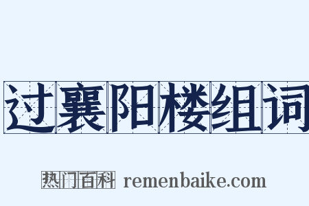 过襄阳楼组词是什么意思的图片